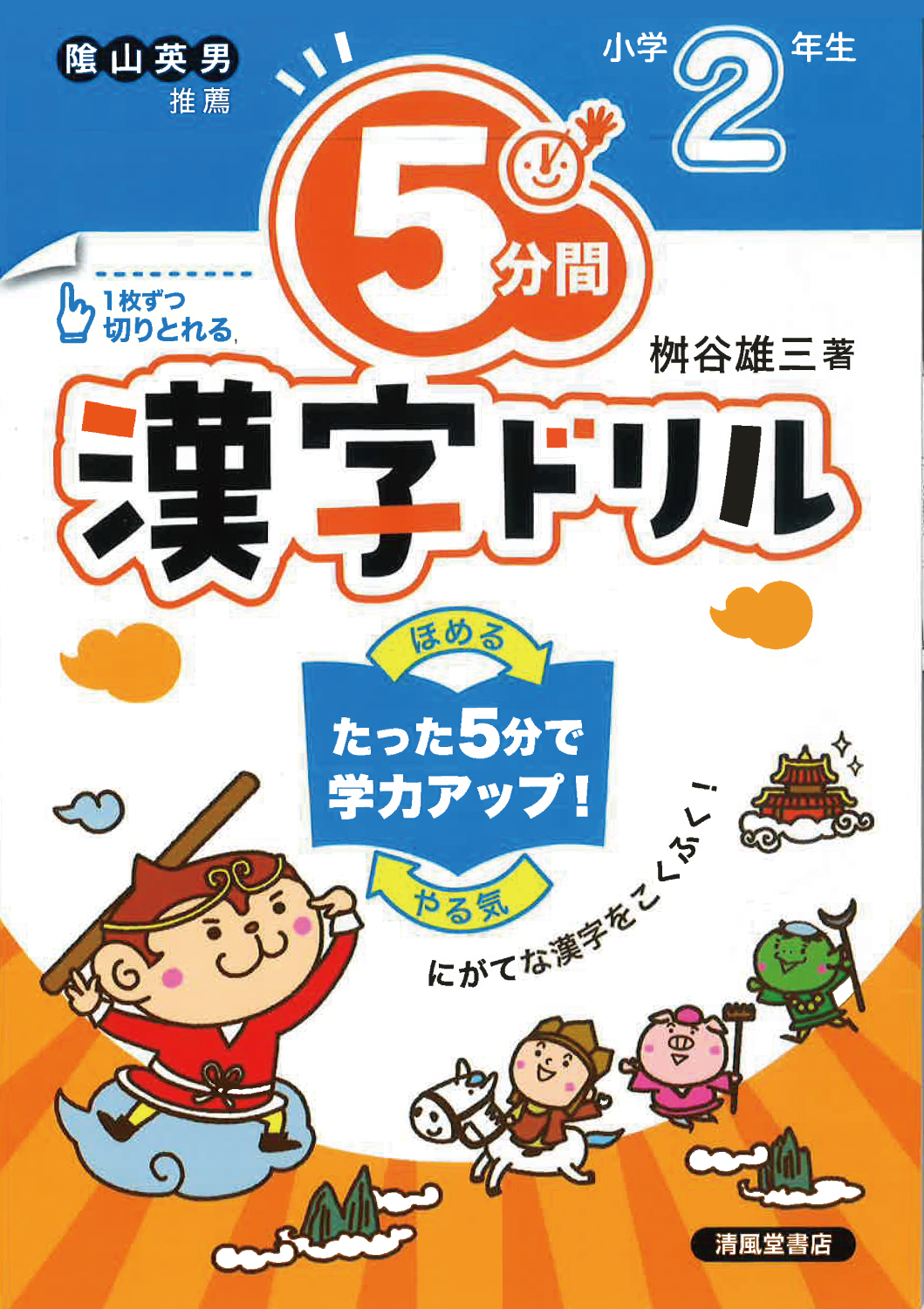 5分間漢字ドリル 小学2年生 - 株式会社清風堂書店