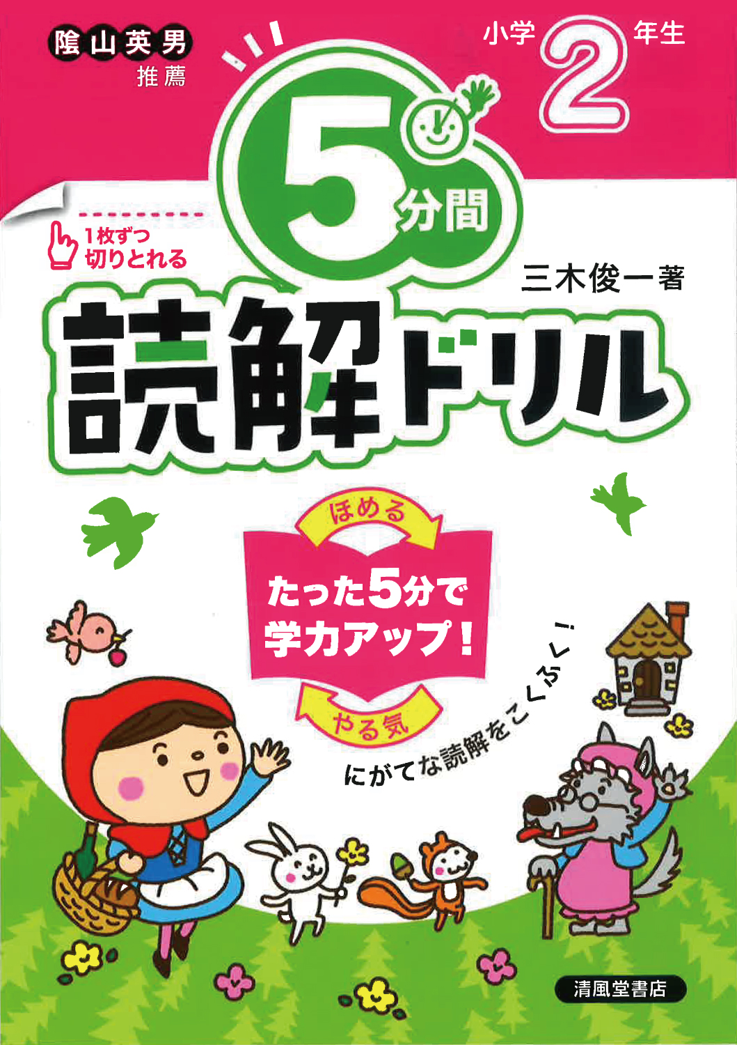 5分間読解ドリル 小学2年生 - 株式会社清風堂書店