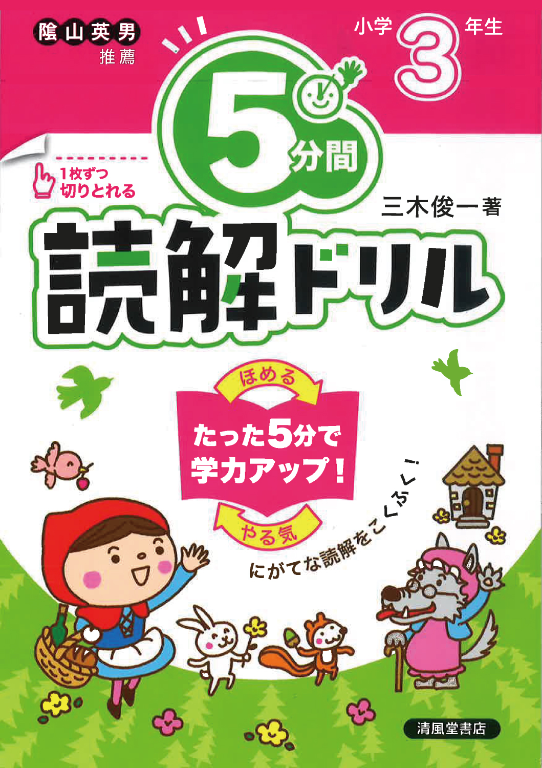 5分間読解ドリル 小学3年生 - 株式会社清風堂書店