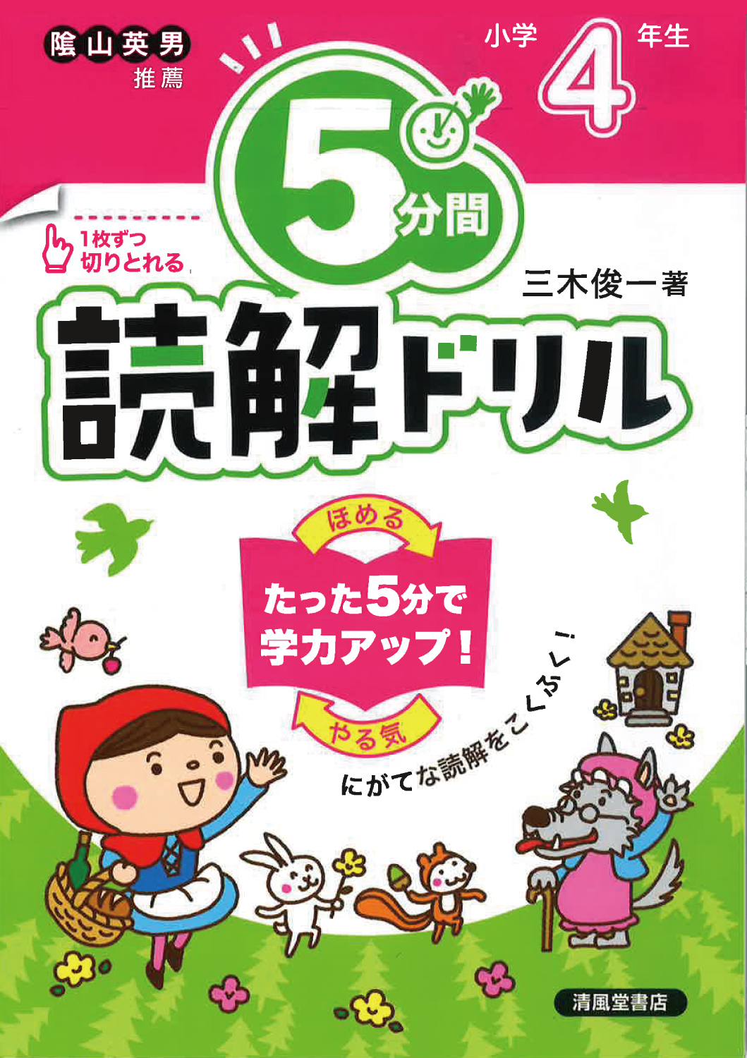小学生ドリル（学年別販売） 46冊販売も可能 5分間読解ドリル 小学4年生 - 株式会社清風堂書店