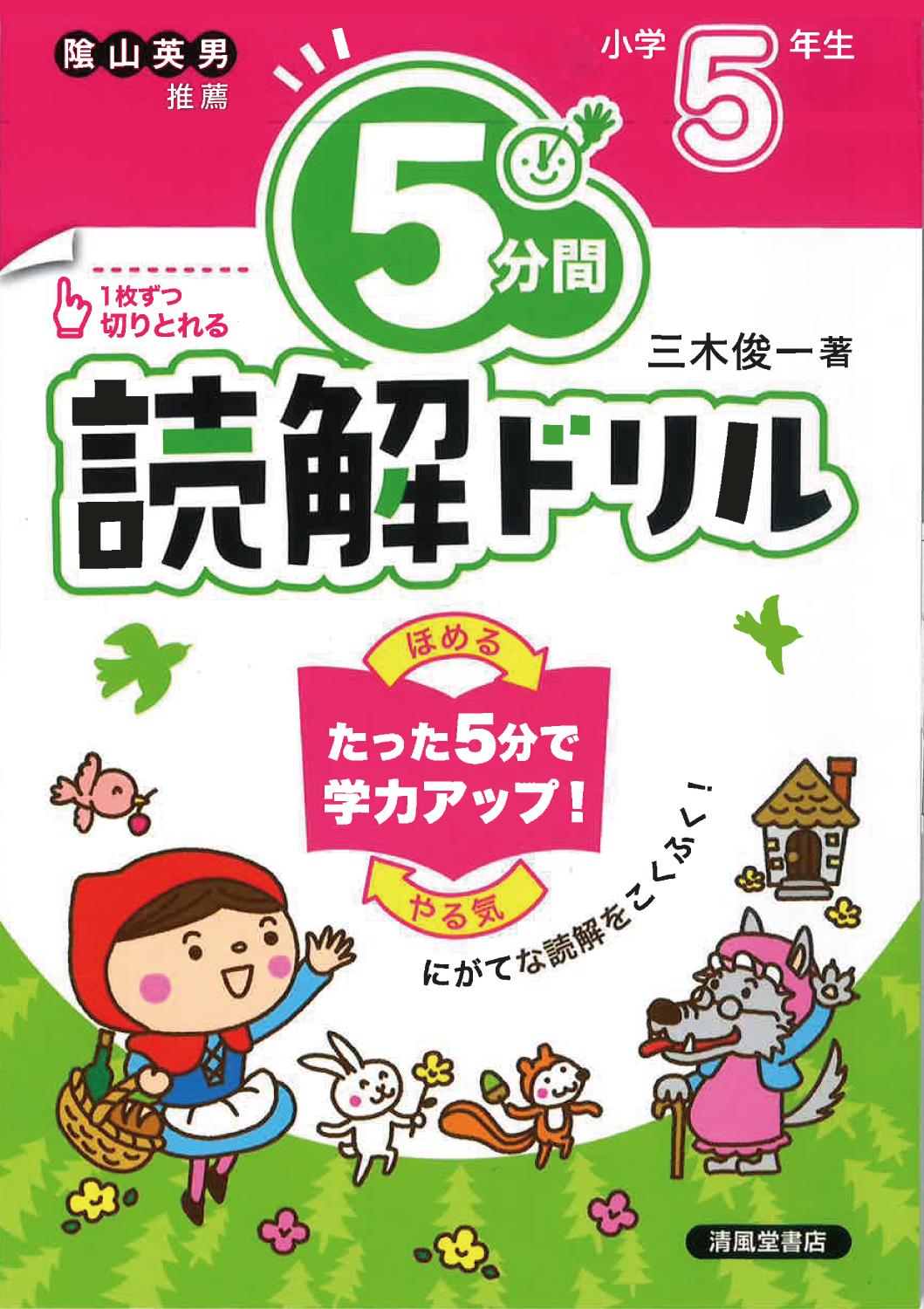 5分間読解ドリル 小学5年生 - 株式会社清風堂書店