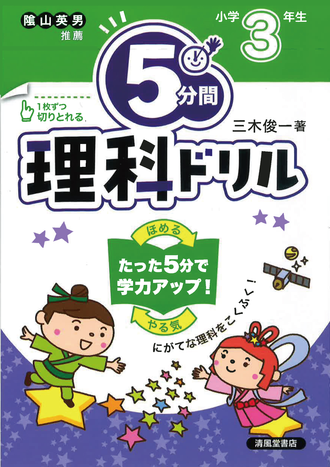 5分間理科ドリル 小学3年生 - 株式会社清風堂書店