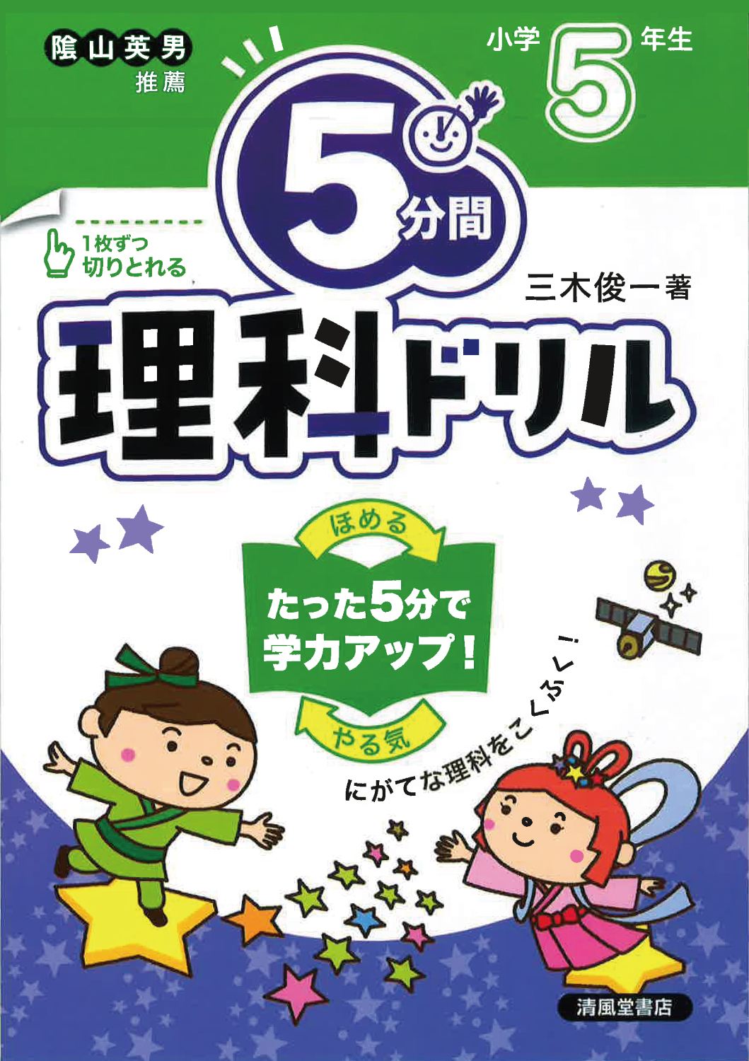 5分間理科ドリル 小学5年生 - 株式会社清風堂書店