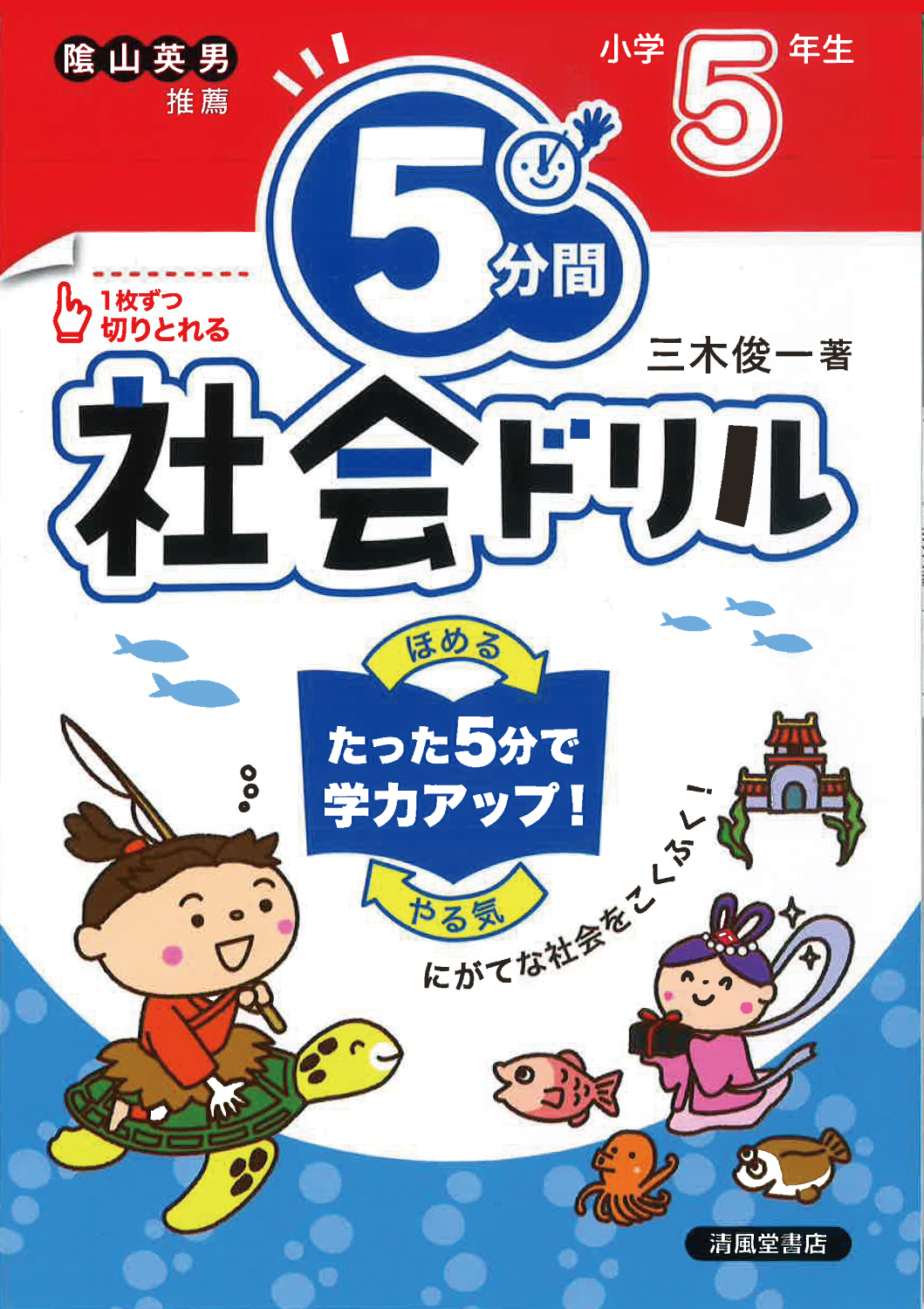 5分間社会ドリル 小学5年生 - 株式会社清風堂書店