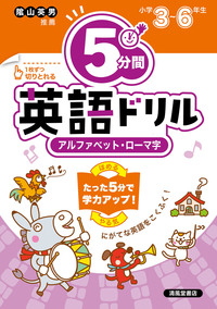 5分間英語ドリル 英単語 小学5・6年 - 株式会社清風堂書店