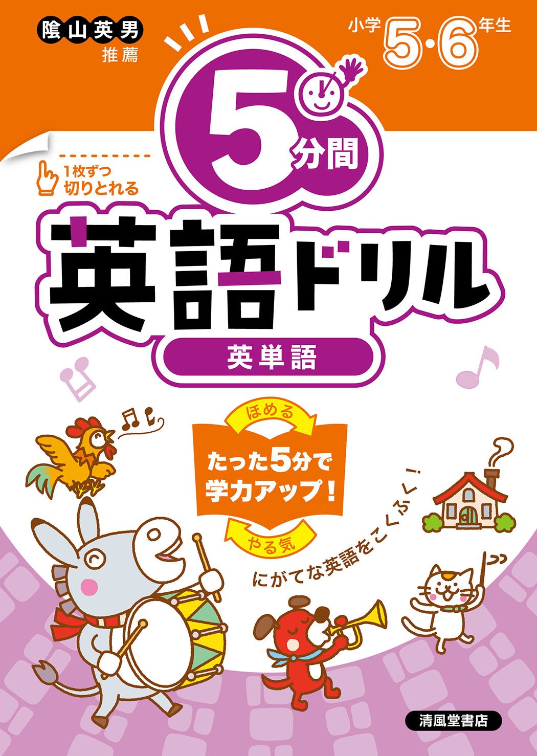 5分間英語ドリル 英単語 小学5・6年 - 株式会社清風堂書店