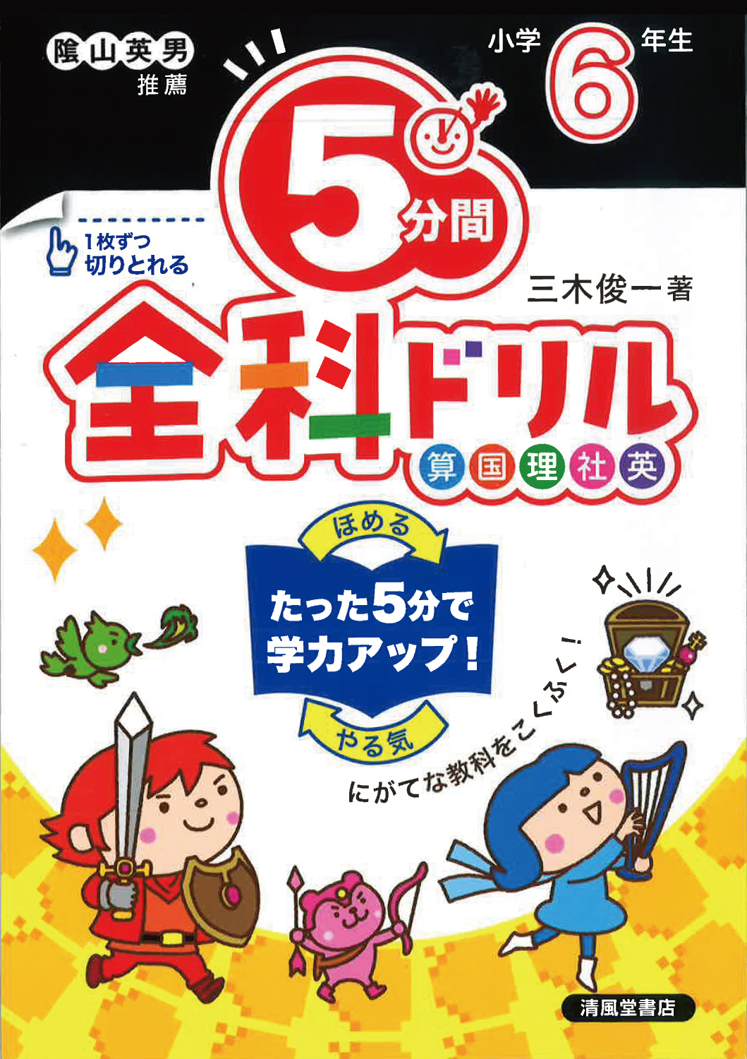 5分間全科ドリル 小学6年生 - 株式会社清風堂書店