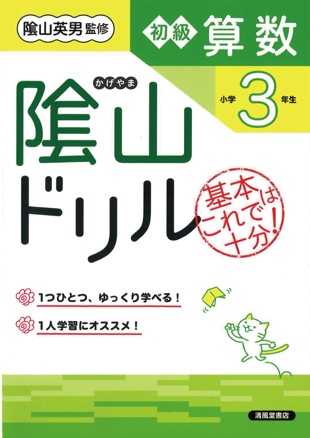 隂山ドリル 初級算数 小学3年生 - 株式会社清風堂書店