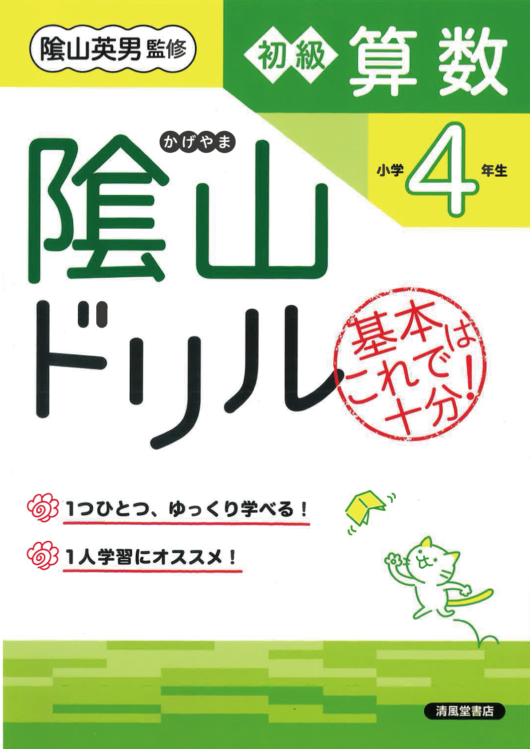 隂山ドリル 初級算数 小学4年生 - 株式会社清風堂書店