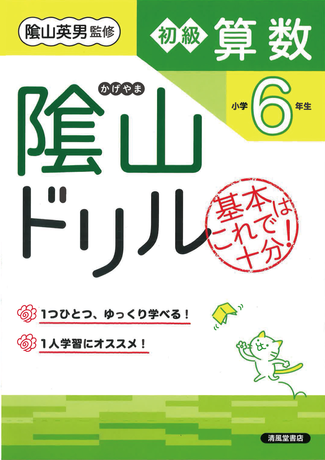 隂山ドリル 初級算数 小学6年生 - 株式会社清風堂書店