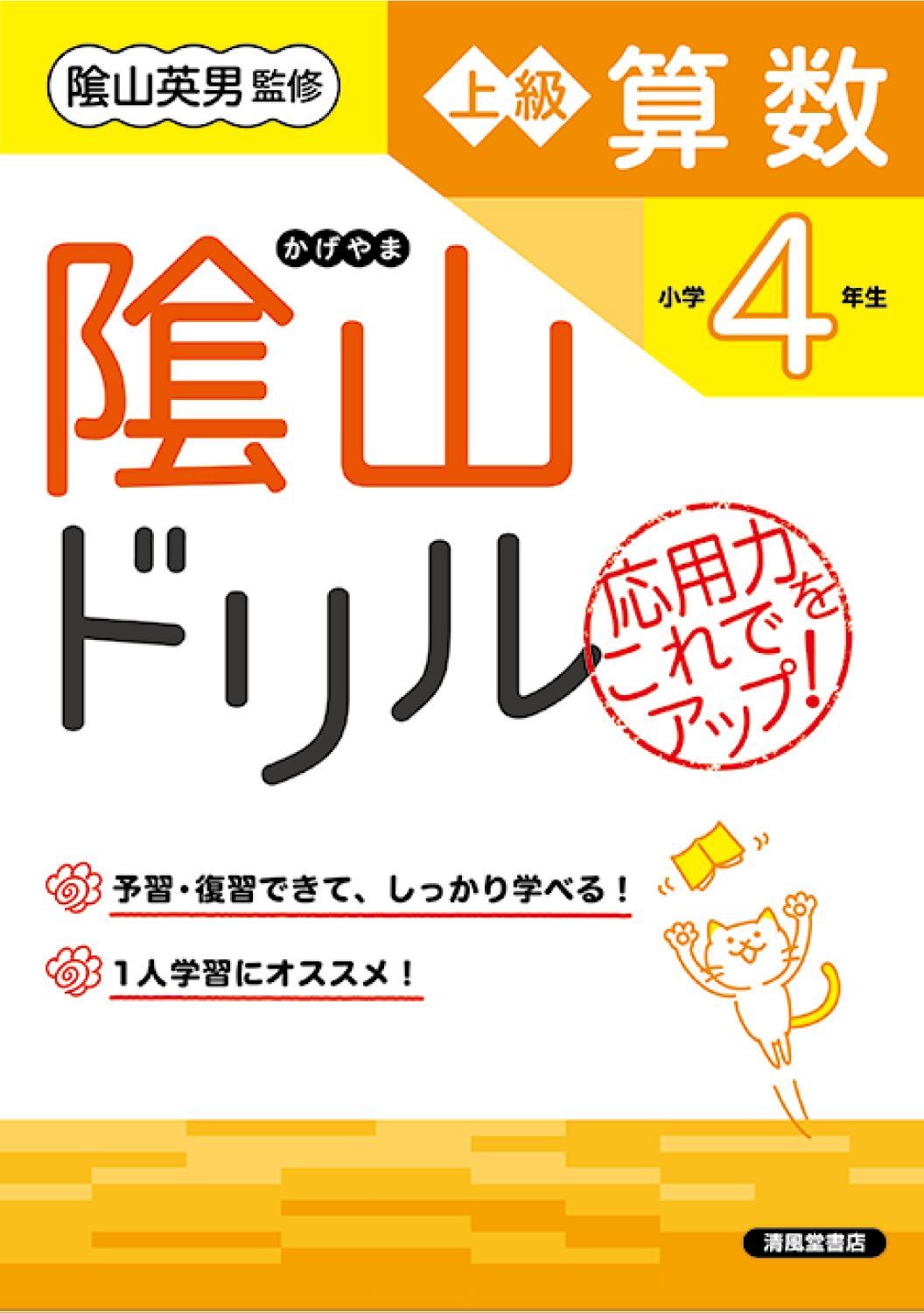 隂山ドリル 上級算数 小学4年生 - 株式会社清風堂書店