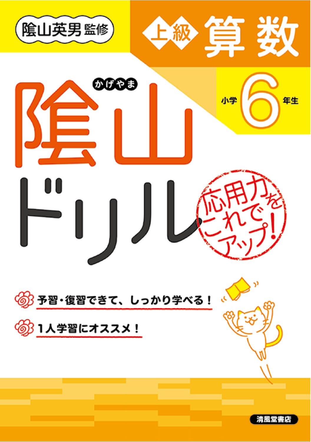 隂山ドリル 上級算数 小学6年生 - 株式会社清風堂書店