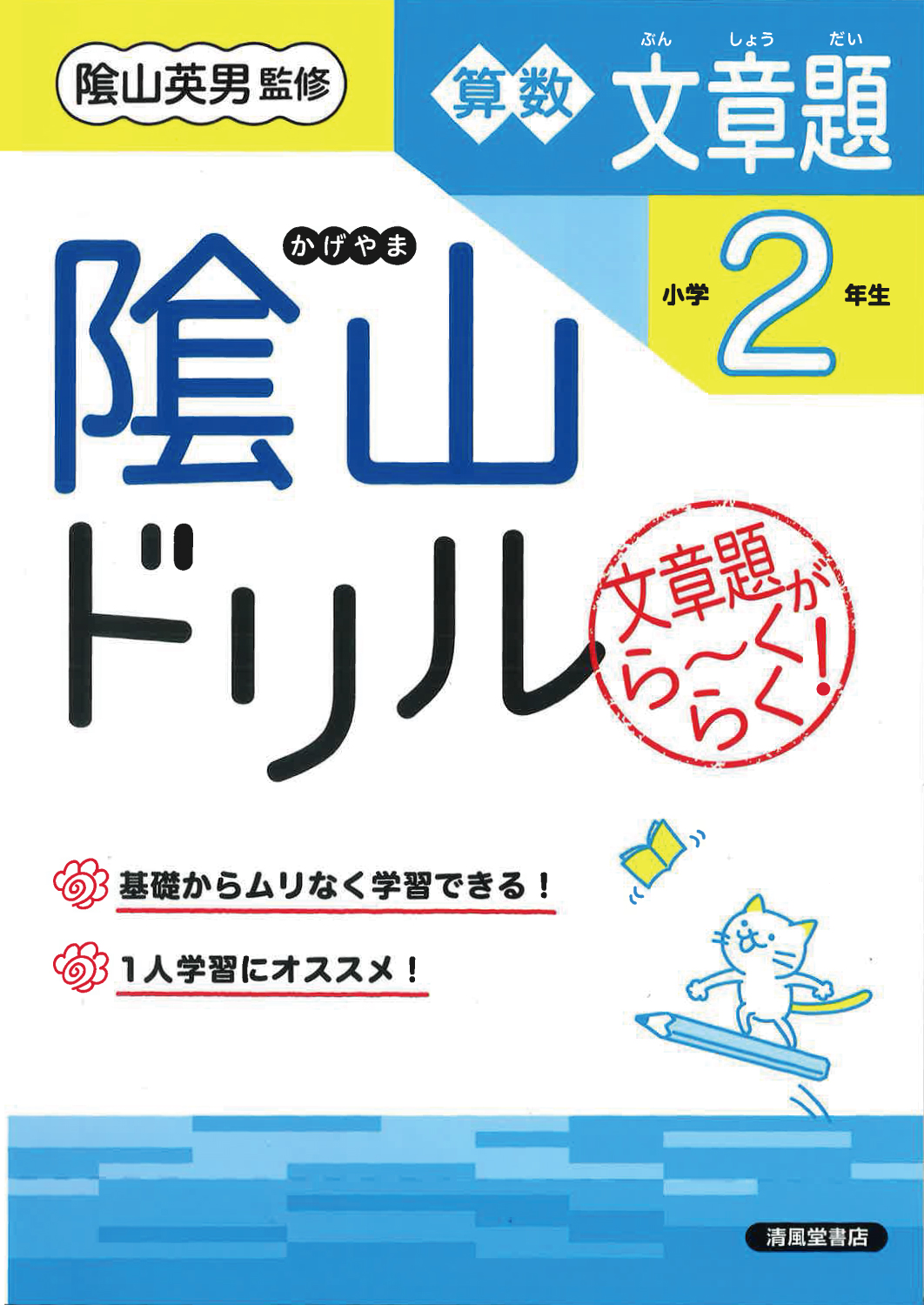 隂山ドリル 算数文章題 小学2年生 - 株式会社清風堂書店
