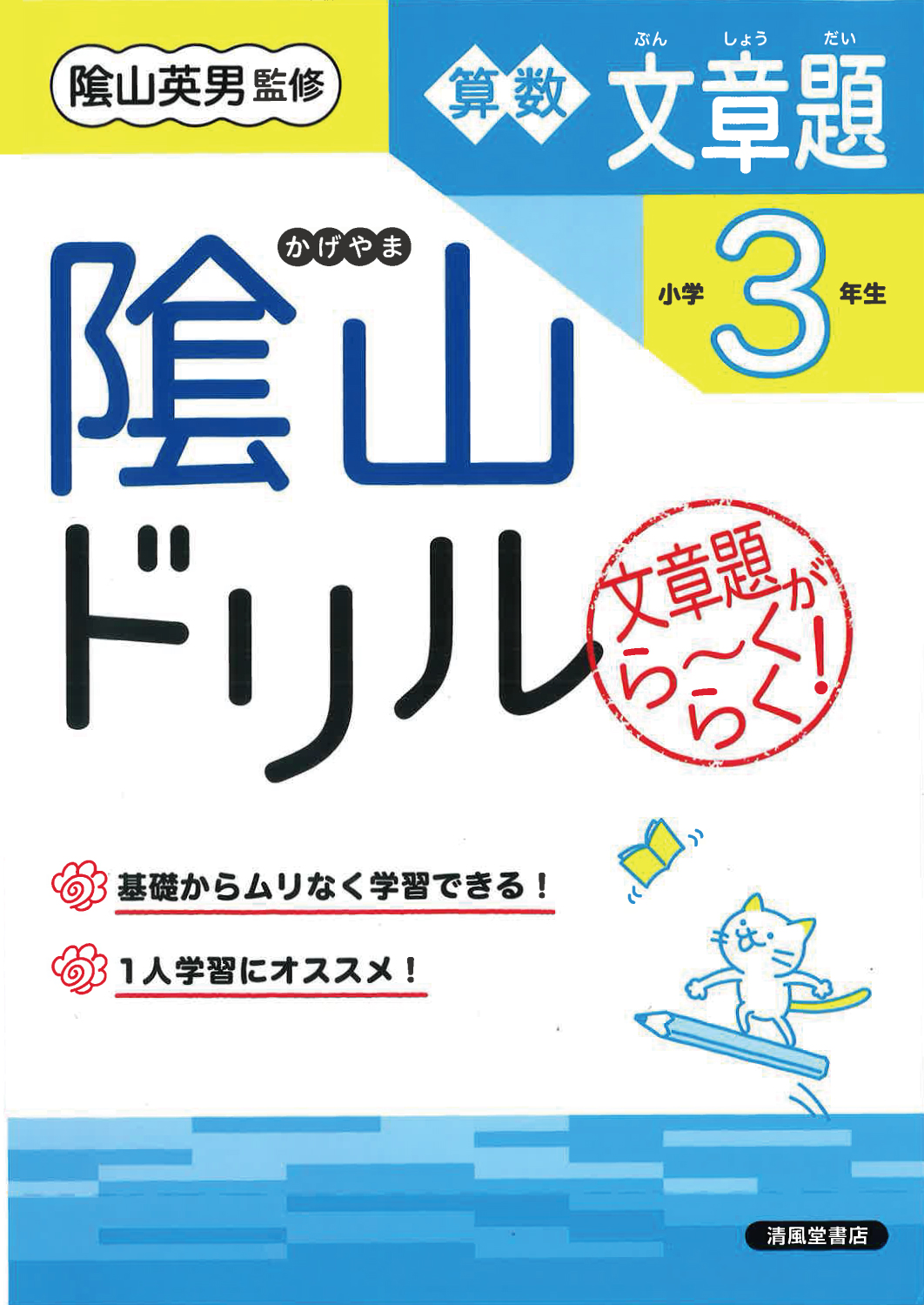 隂山ドリル 算数文章題 小学3年生 - 株式会社清風堂書店