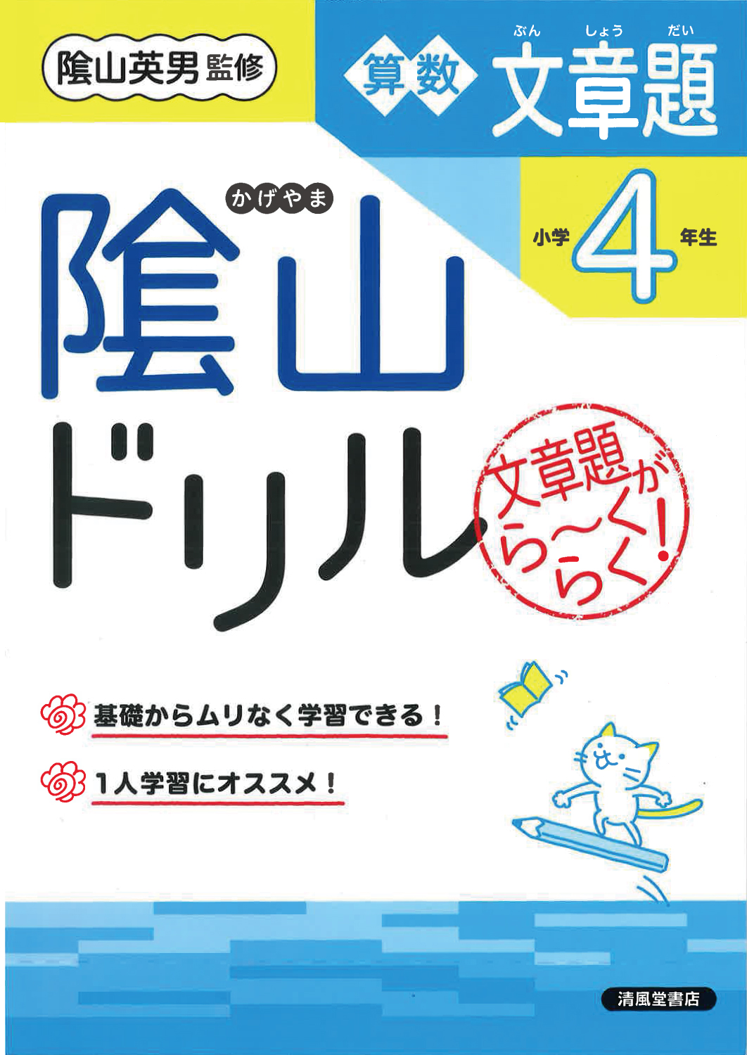 隂山ドリル 算数文章題 小学4年生 - 株式会社清風堂書店