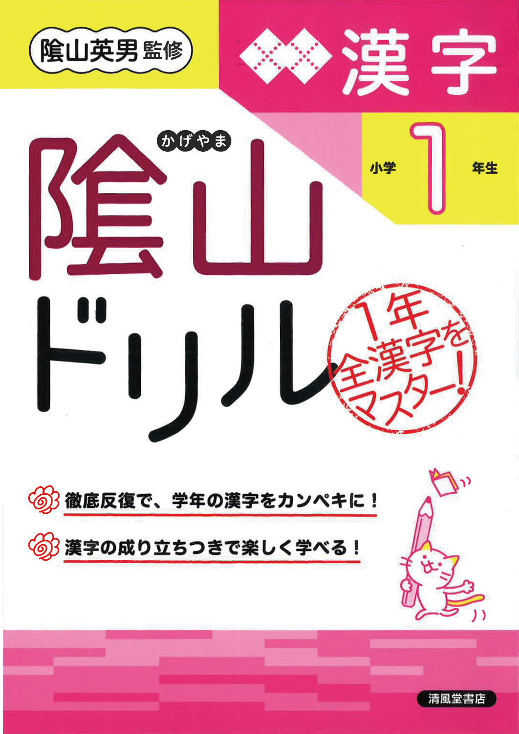 隂山ドリル 漢字 小学1年生 - 株式会社清風堂書店