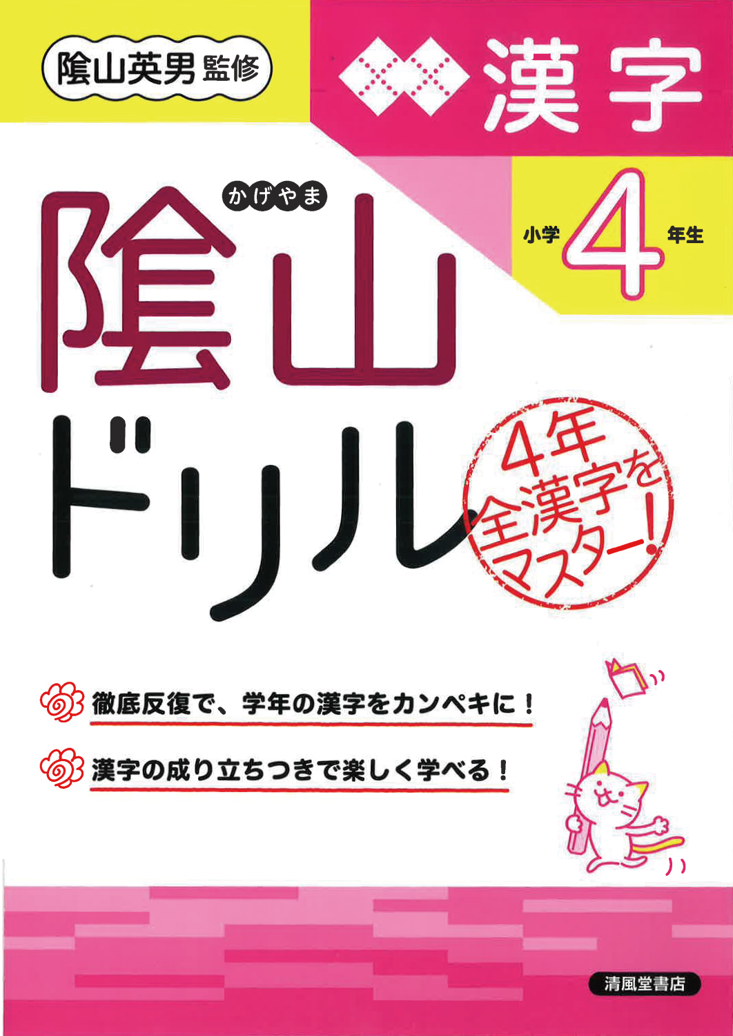 隂山ドリル 漢字 小学4年生 - 株式会社清風堂書店