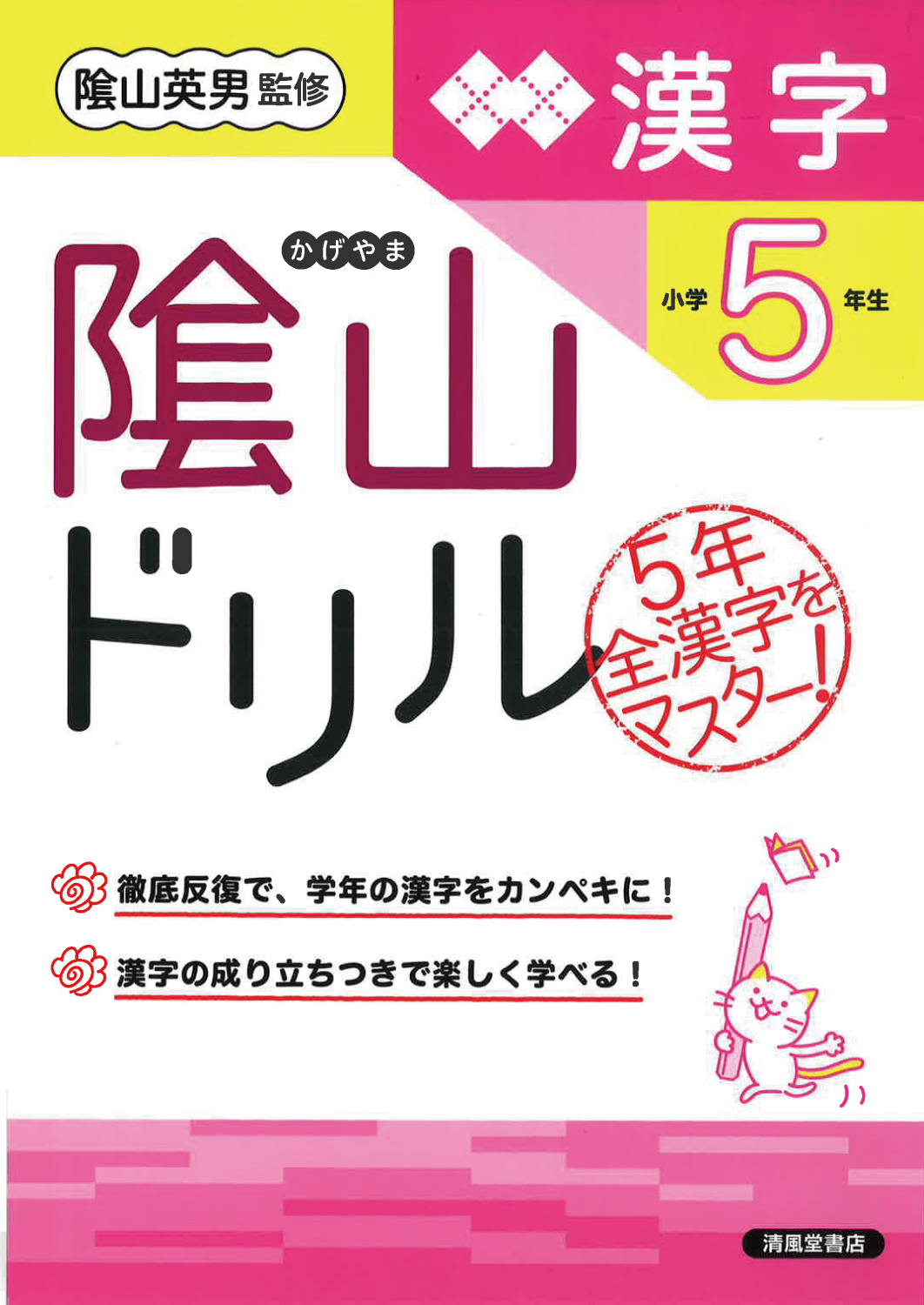 隂山ドリル 漢字 小学5年生 - 株式会社清風堂書店