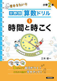 分野別算数ドリル ②長さ・かさ・重さ - 株式会社清風堂書店