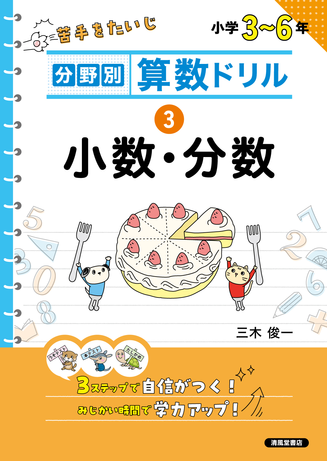 分野別算数ドリル ③小数・分数 - 株式会社清風堂書店