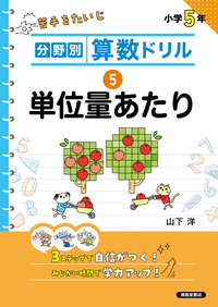 分野別算数ドリル ②長さ・かさ・重さ - 株式会社清風堂書店
