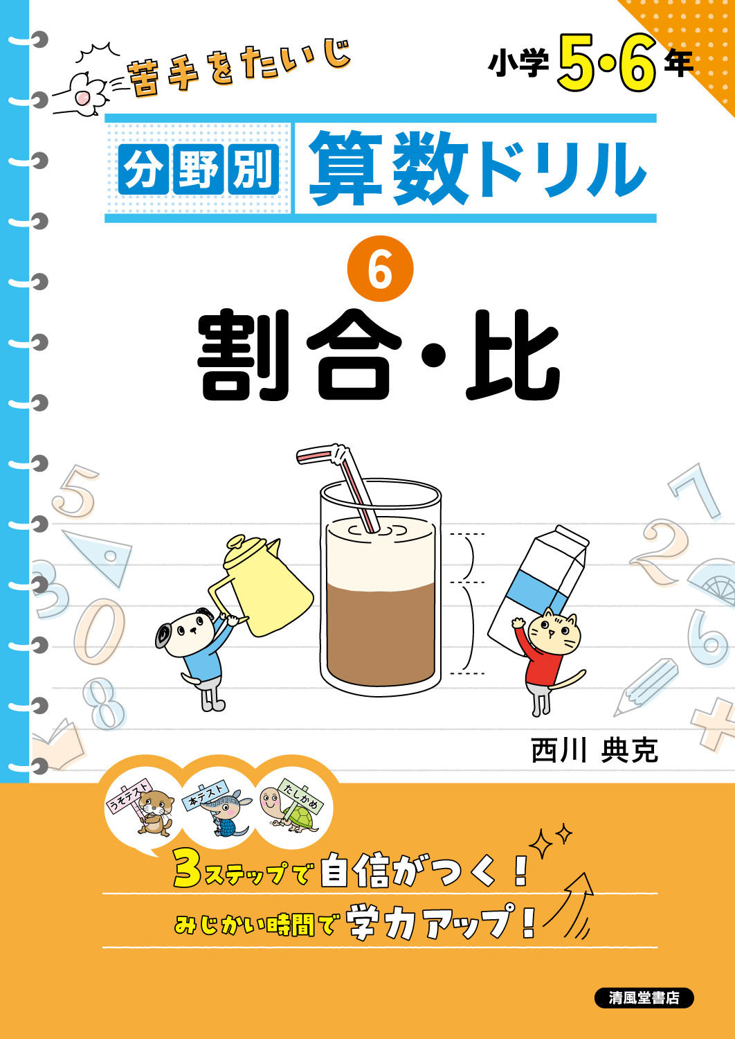 分野別算数ドリル ⑥割合・比 - 株式会社清風堂書店