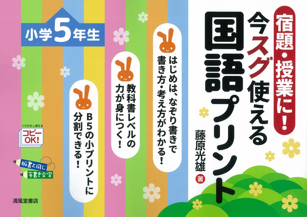 宿題・授業に！今スグ使える国語プリント 小学5年生 - 株式会社清風堂書店