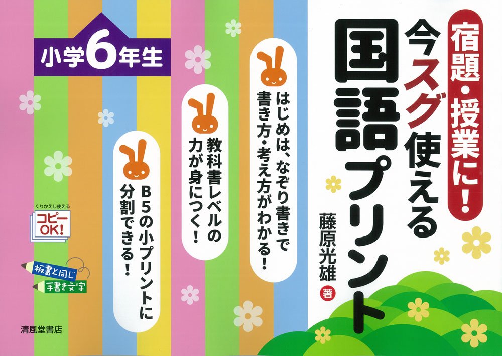 宿題・授業に！今スグ使える国語プリント 小学6年生 - 株式会社清風堂書店