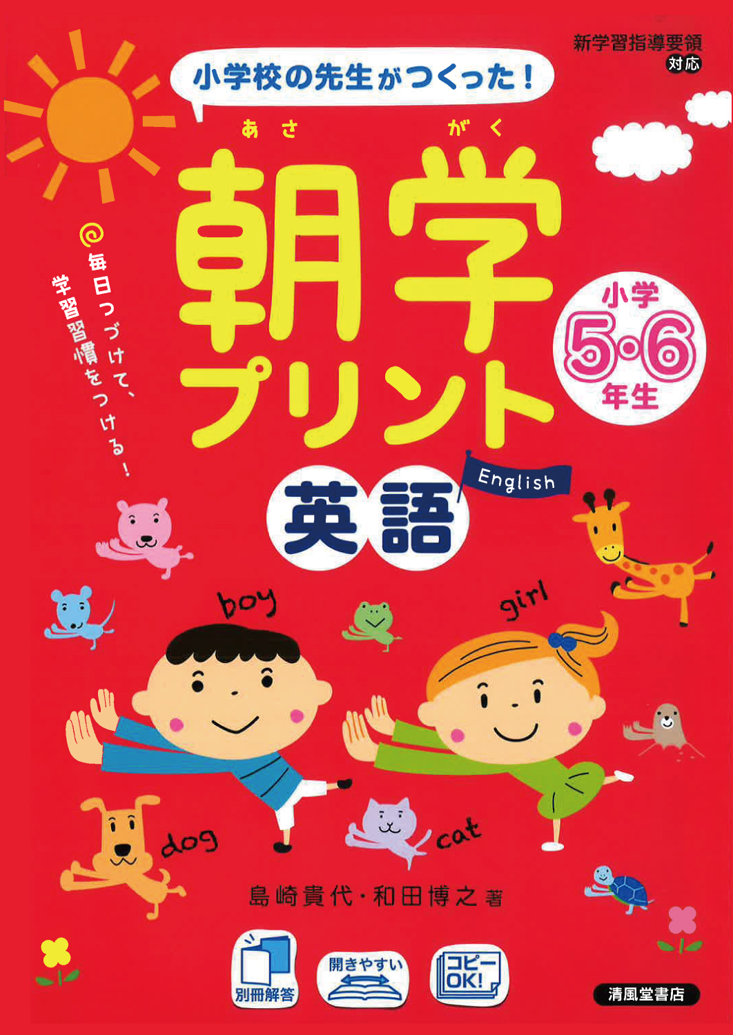 朝学プリント 英語 小学5・6年生 - 株式会社清風堂書店