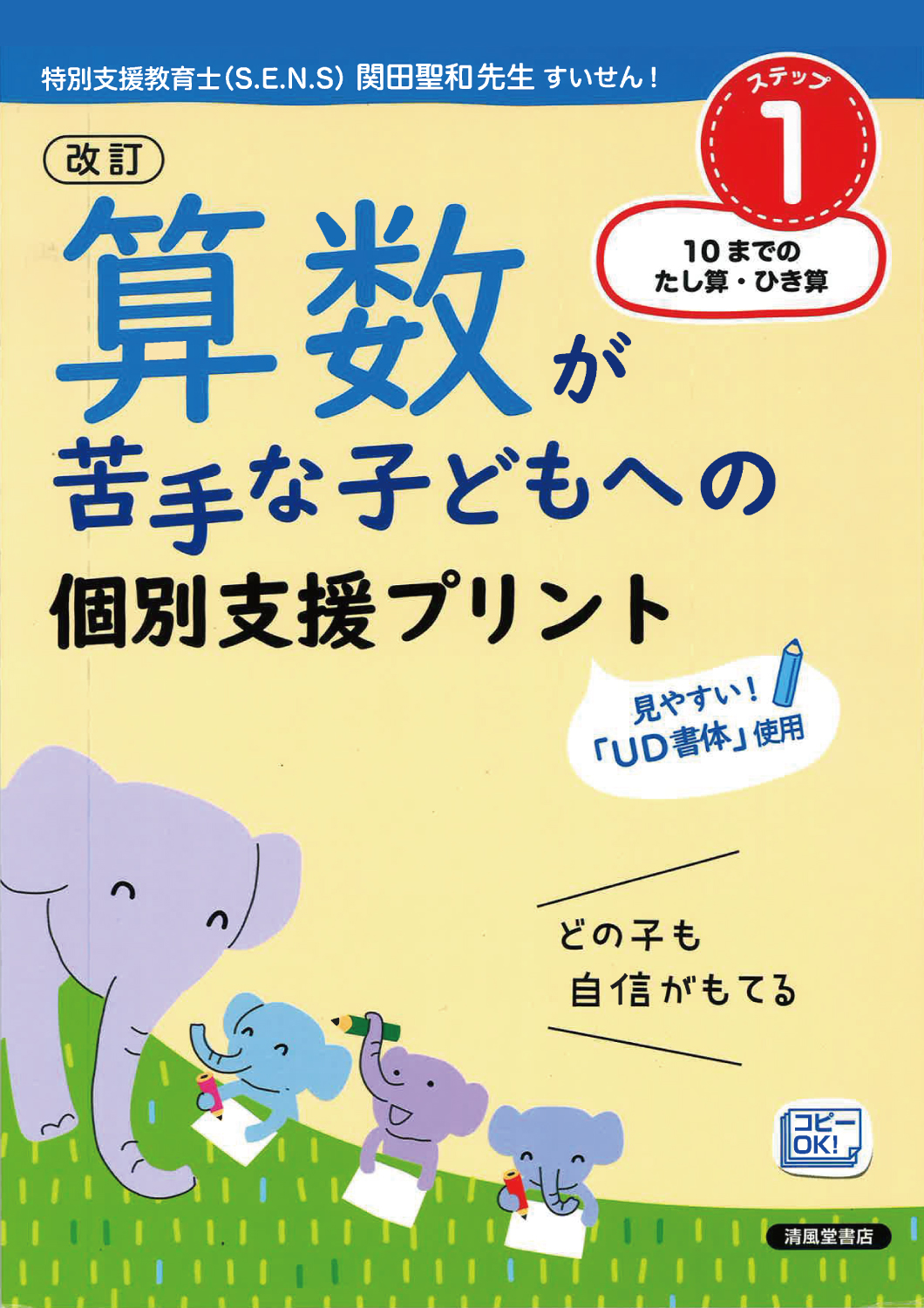 改訂 算数が苦手な子どもへの個別支援プリント ステップ1 10までのた