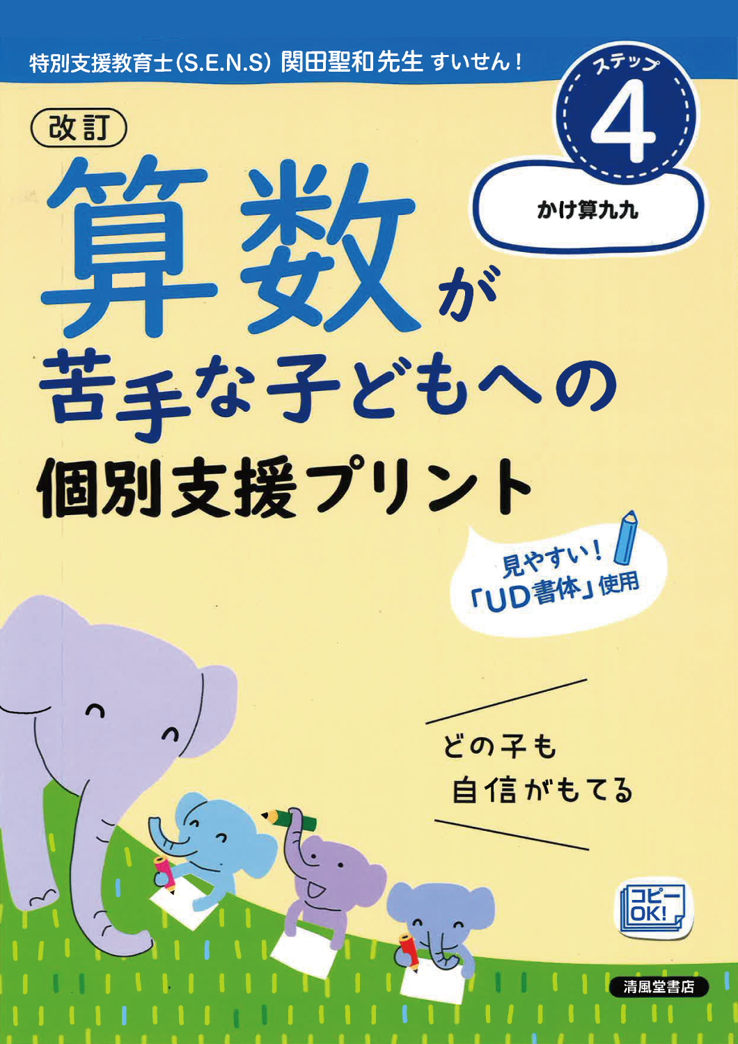 改訂 算数が苦手な子どもへの個別支援プリント ステップ4 かけ算九九