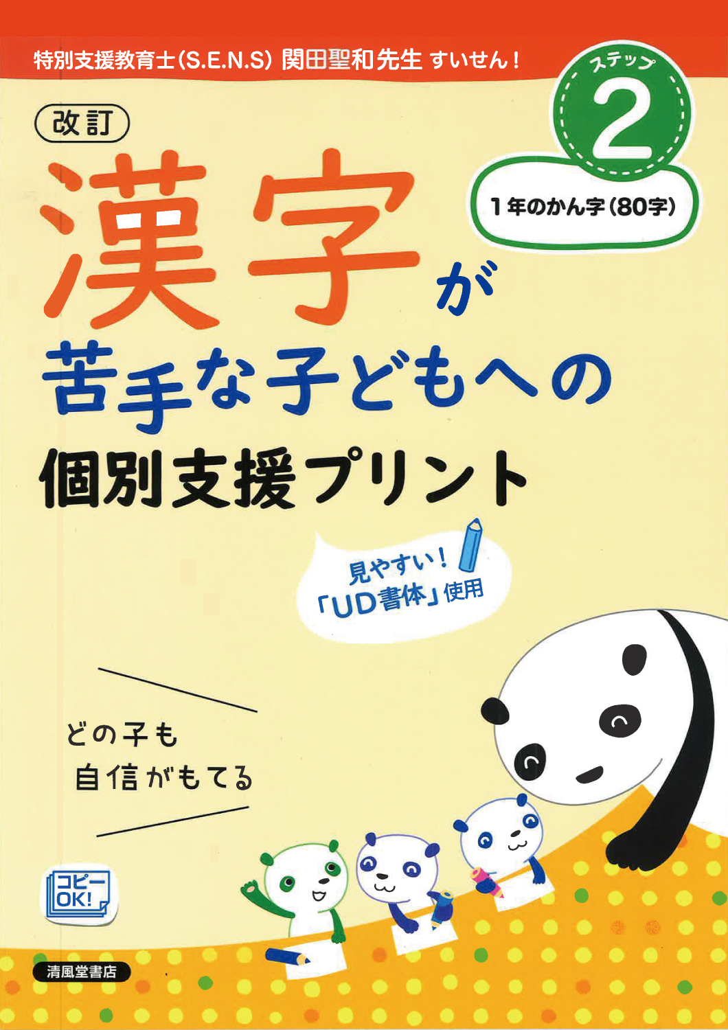 改訂 漢字が苦手な子どもへの個別支援プリント ステップ2 1年のかん字