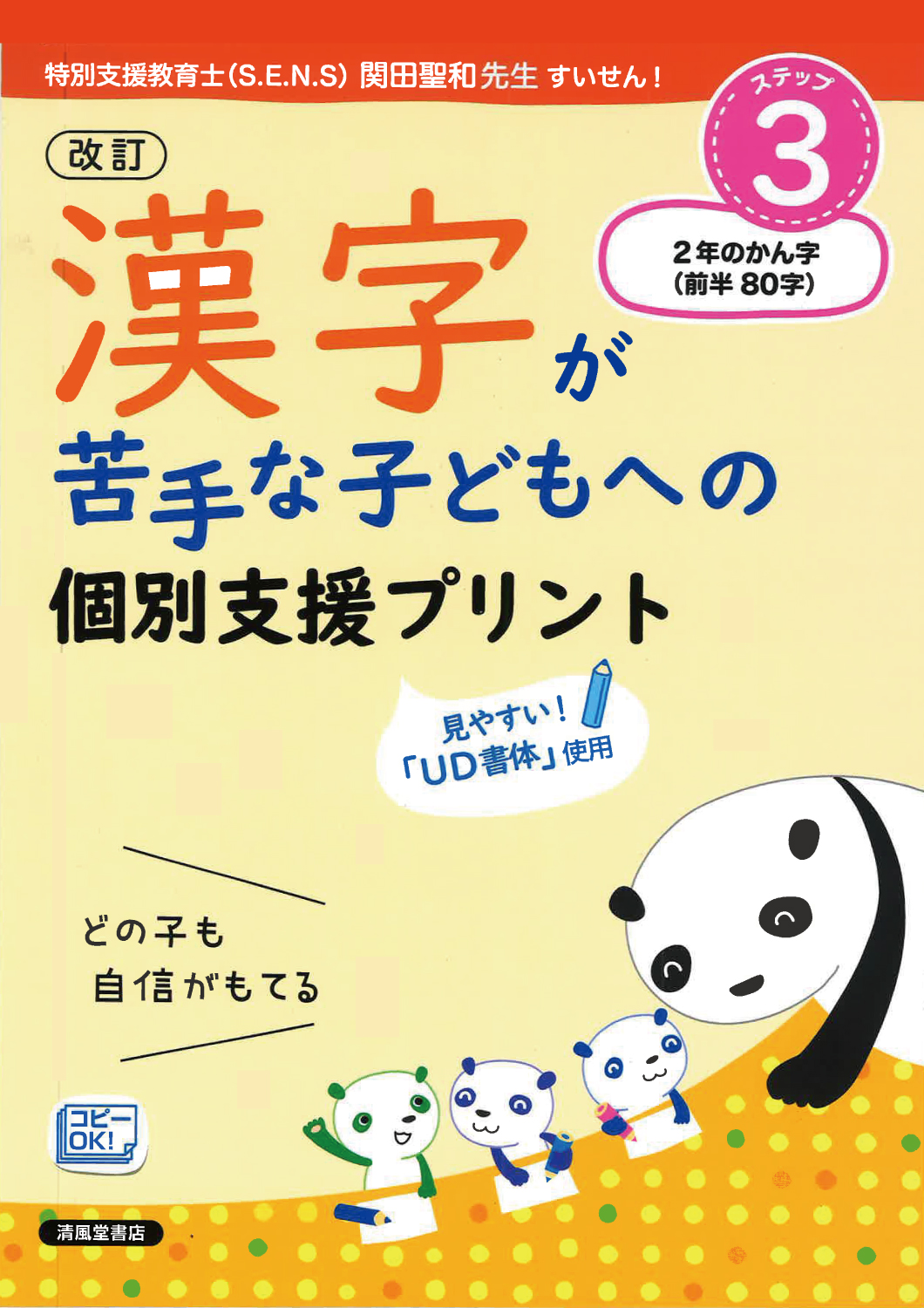 【お得な特別価格‼️】1～4年漢字・ひらがな・カタカナ等⭐️紅福のお手本プリント⭐️ 改訂 漢字が苦手な子どもへの個別支援プリント ステップ3 2年生の漢字