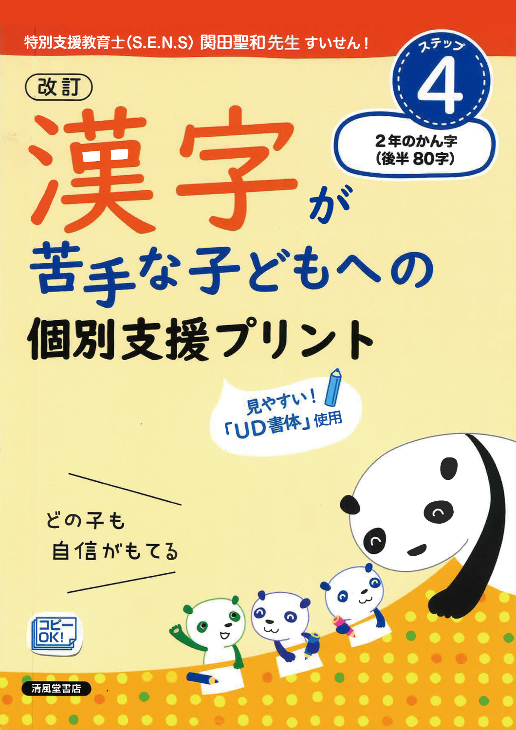 【お得な特別価格‼️】1～4年漢字・ひらがな・カタカナ等⭐️紅福のお手本プリント⭐️ 改訂 漢字が苦手な子どもへの個別支援プリント ステップ4 2年のかん字