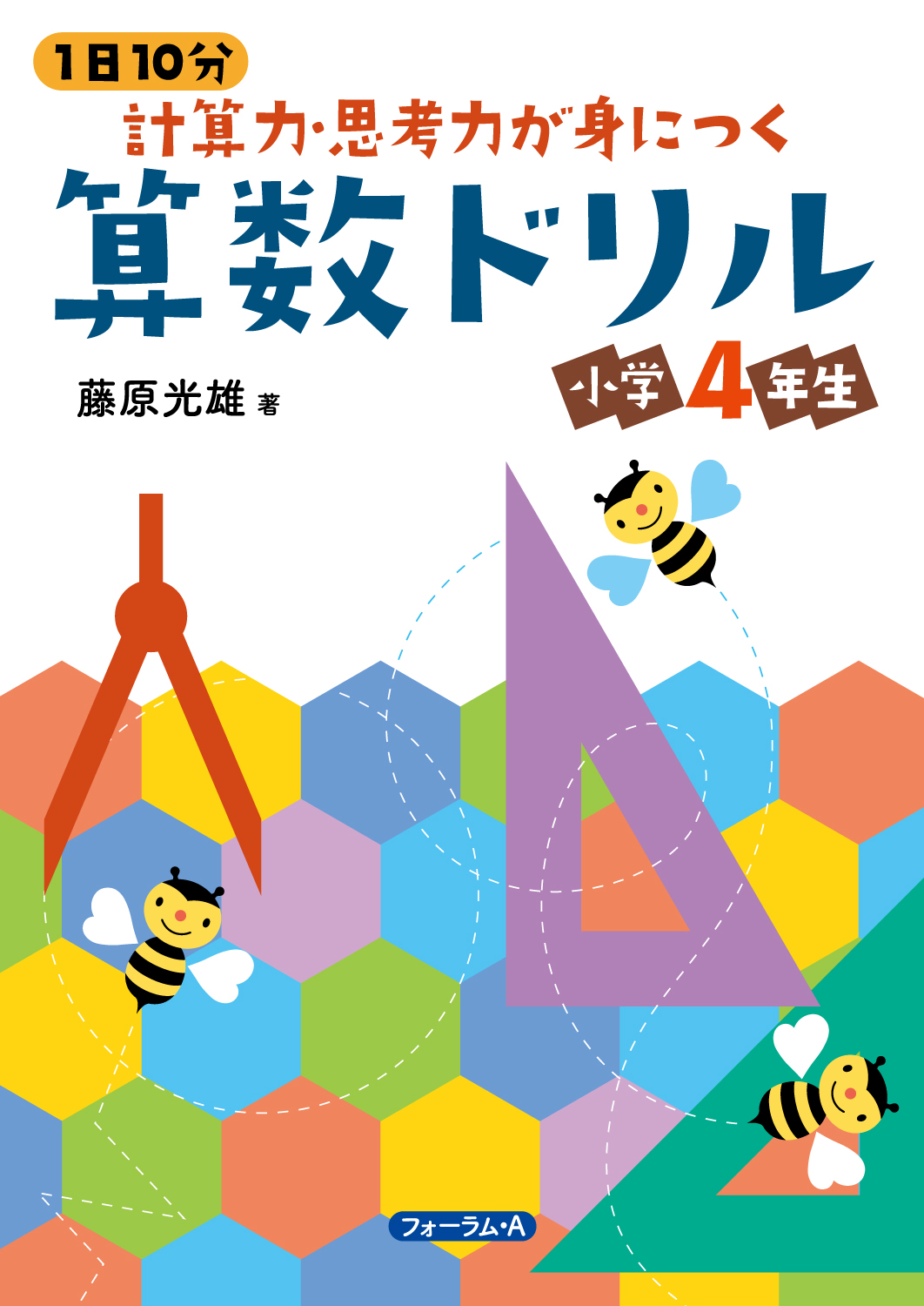 1日10分 計算力・思考力が身につく算数ドリル 小学4年生 - 株式会社
