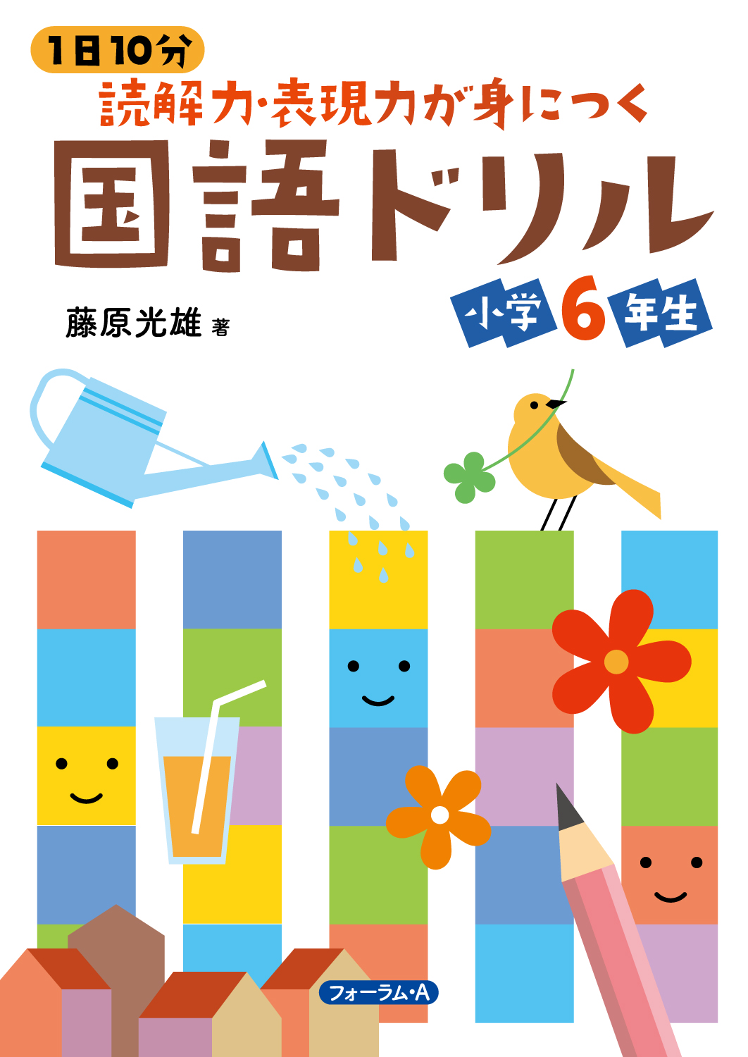 1日10分 読解力・表現力が身につく国語ドリル 小学6年生 - 株式会社
