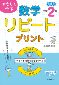 やさしく学ぶ 数学リピートプリント 中学1年生 - 株式会社清風堂書店