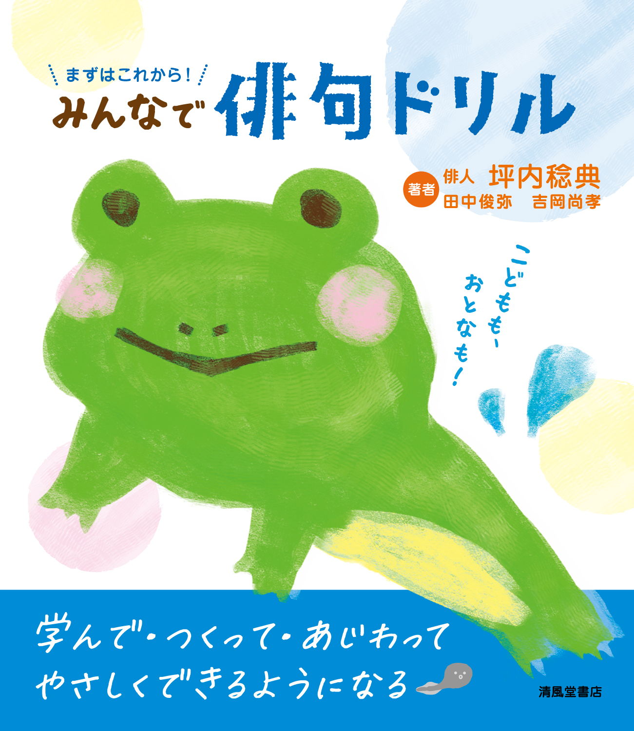 まずはこれから！みんなで俳句ドリル - 株式会社清風堂書店