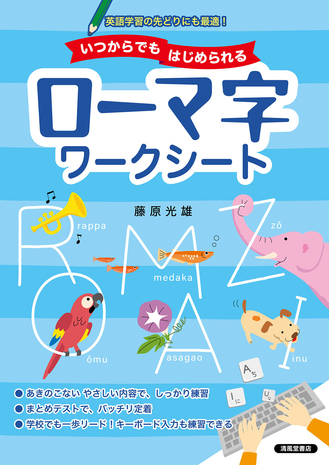 いつからでもはじめられる ローマ字ワークシート - 株式会社清風堂書店