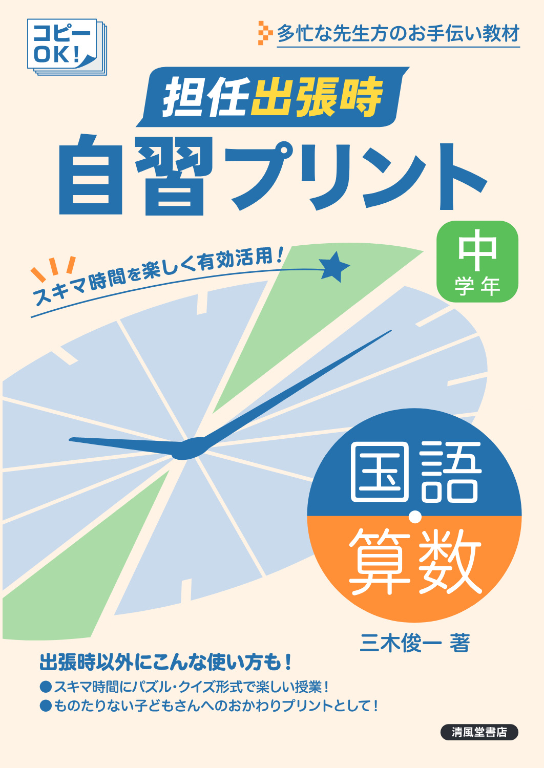 担任出張時 自習プリント 国語・算数 中学年 - 株式会社清風堂書店