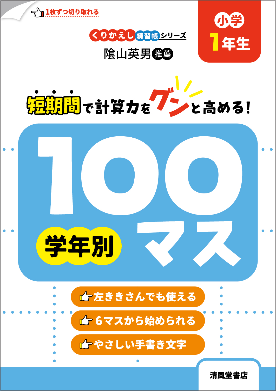 くりかえし練習帳シリーズ 学年別100マス 小学1年生 - 株式会社清風