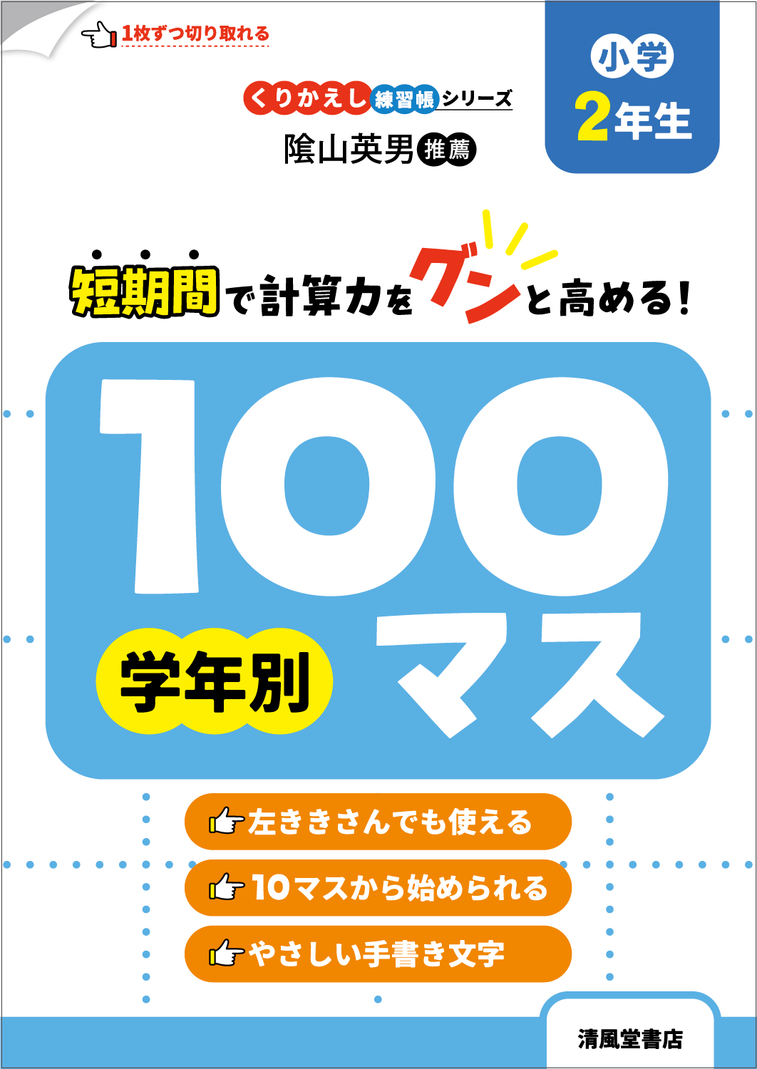 くりかえし練習帳シリーズ 学年別100マス 小学2年生 - 株式会社清風
