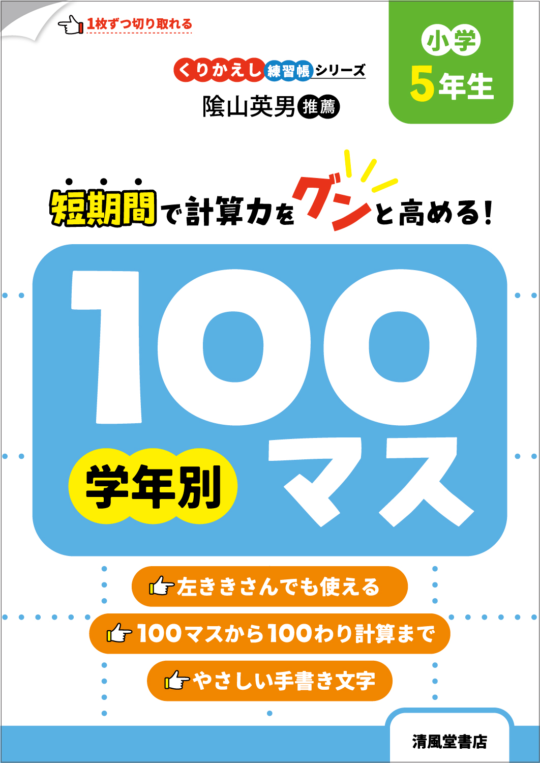 くりかえし練習帳シリーズ 学年別100マス 小学5年生 - 株式会社清風