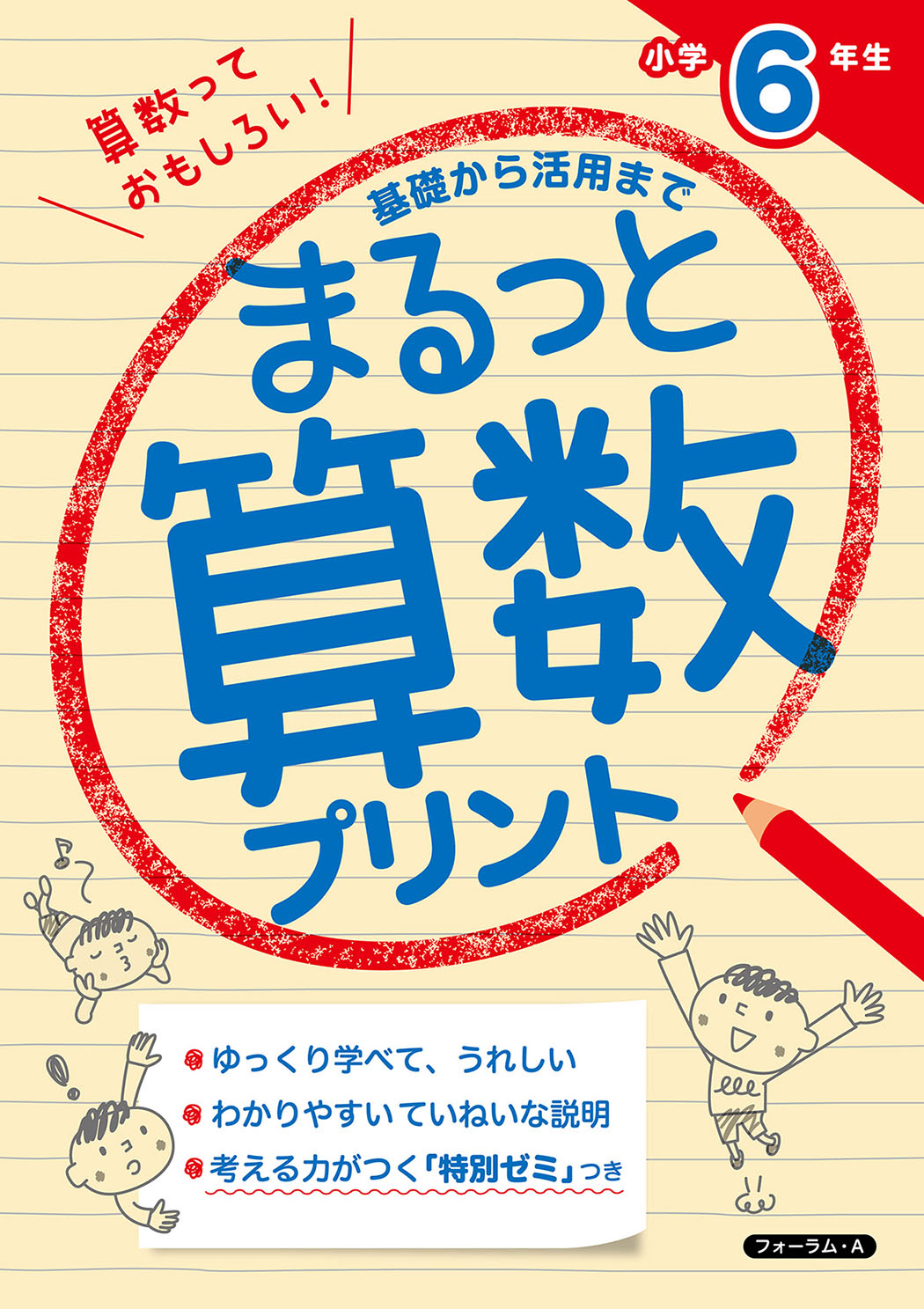 基礎から活用まで まるっと算数プリント 小学6年生 - 株式会社清風堂書店