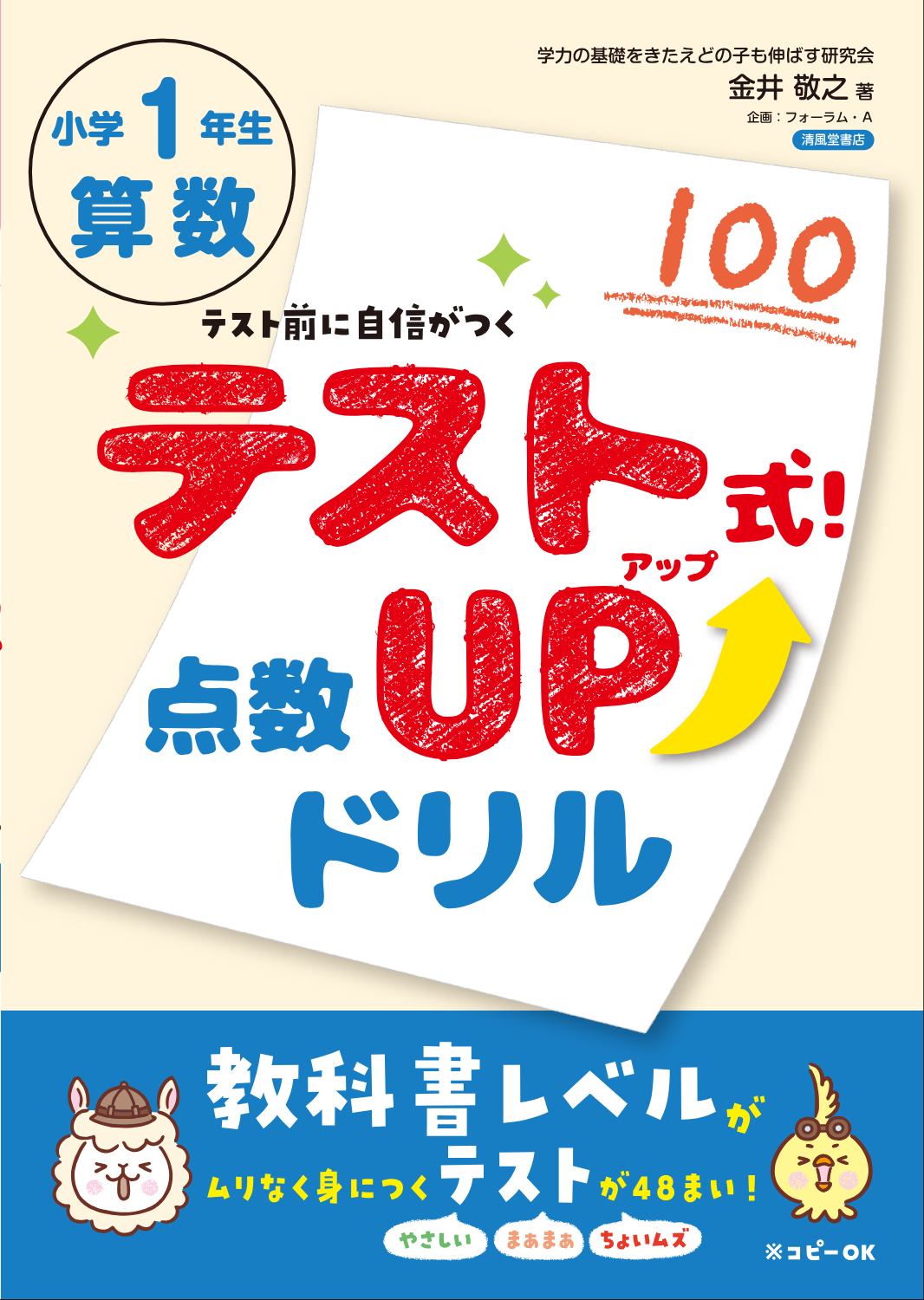 テスト式！点数アップドリル 算数 小学1年生 - 株式会社清風堂書店