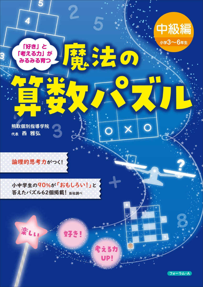 【中古】 あたまのよくなる5・6年生のパズル 魔法の算数パズル 中級編（小学3～6年生） - 株式会社清風堂書店