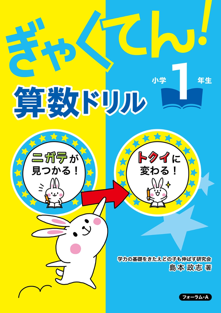ぎゃくてん！算数ドリル 小学1年生 - 株式会社清風堂書店