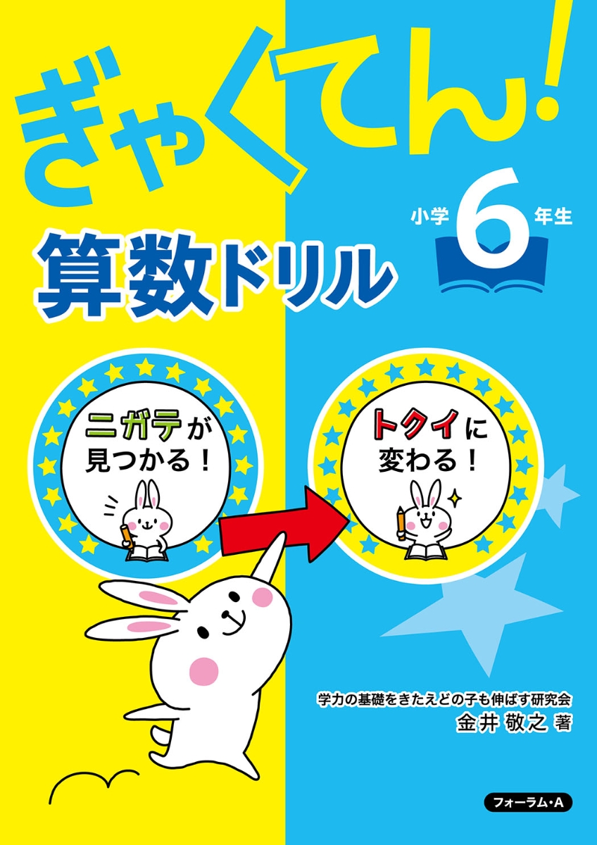 ぎゃくてん！算数ドリル 小学6年生 - 株式会社清風堂書店
