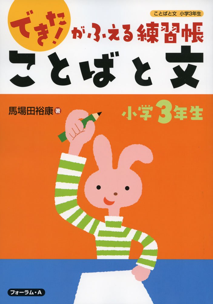 できた！がふえる練習帳 ことばと文 小学3年生 - 株式会社清風堂書店