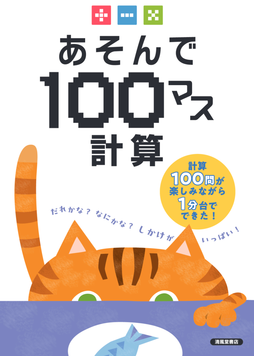 あそんで100マス計算 たし算・ひき算・かけ算 - 株式会社清風堂書店